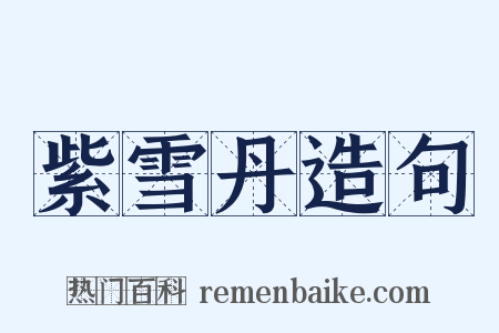 紫雪丹造句是什么意思的图片